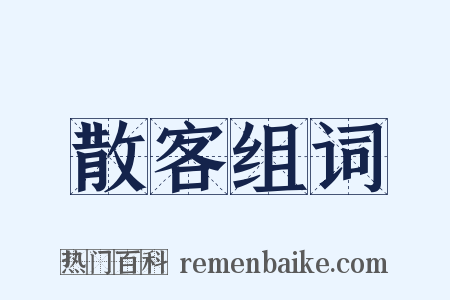 散客组词是什么意思的图片